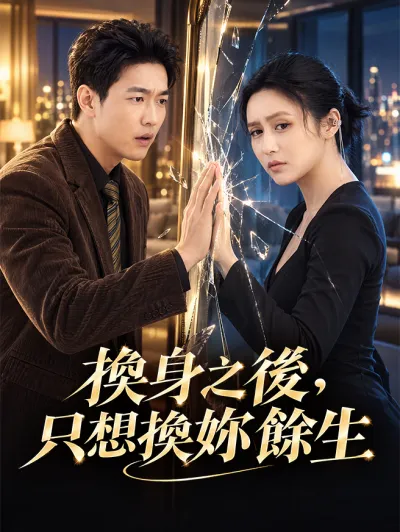 換身之後,只想換妳餘生 poster