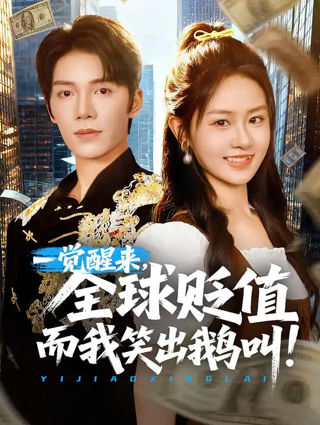 一觉醒来,全球贬值而我笑出鹅叫 poster