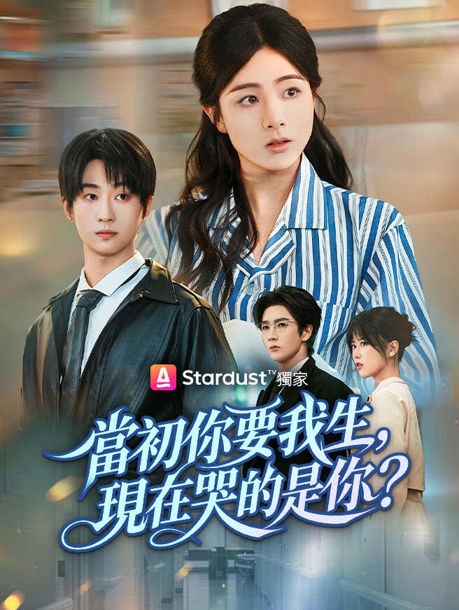 當初你要我生，現在哭的是你？