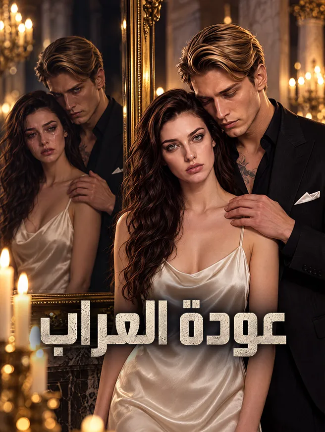 عودة العراب poster