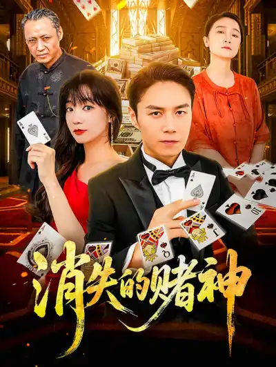 消失的赌神 poster