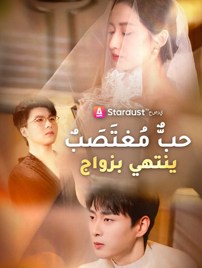 حبٌّ مُغتَصَبٌ ينتهي بزواج