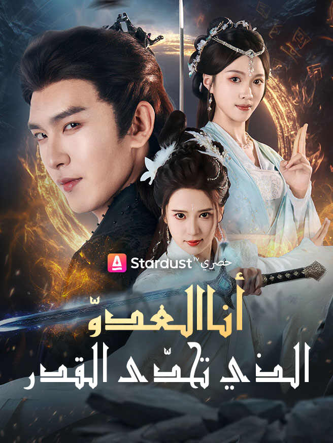 أنا العدوّ الذي تحدّى القدر