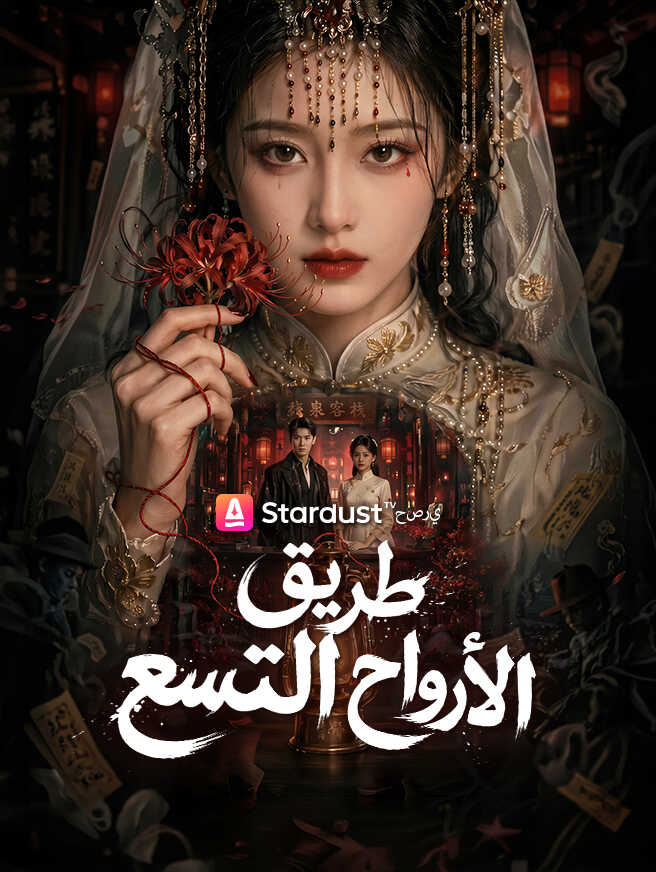 طريق الأرواح التسع