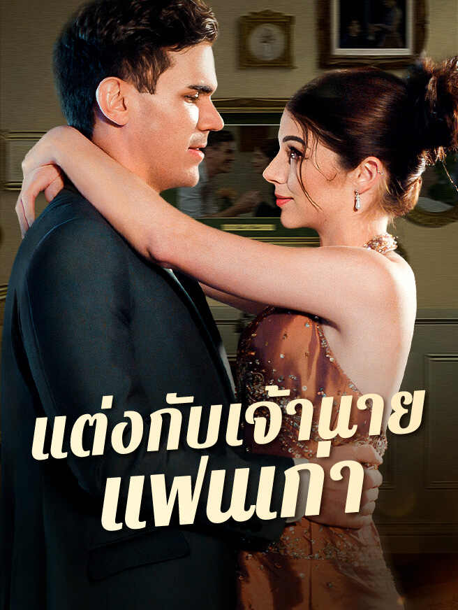 แต่งกับเจ้านายแฟนเก่า