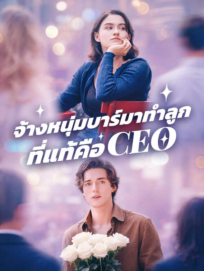 จ้างหนุ่มบาร์มาทำลูก ที่แท้คือ CEO