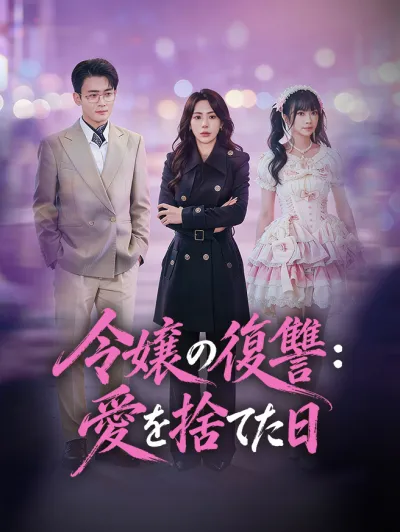 令嬢の復讐:愛を捨てた日 poster