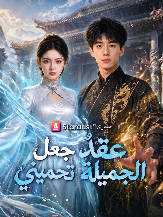 عقدٌ جعل الجميلة تحميني