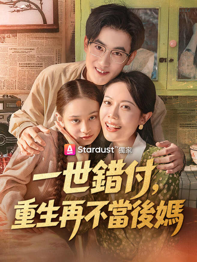 一世錯付，重生再不當後媽