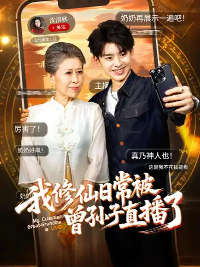 我修仙日常被曾孙子直播了 poster
