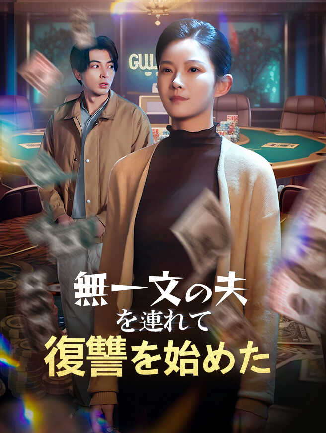 無一文の夫を連れて復讐を始めた