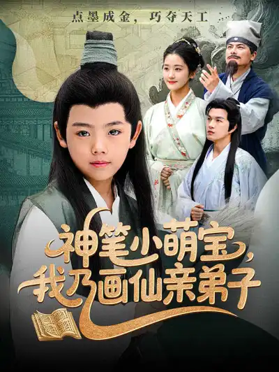 神笔小萌宝,我乃画仙亲弟子 poster