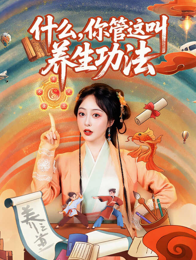 什么，你管这叫养生功法