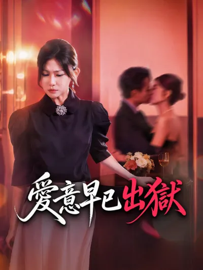 愛意早已出獄 poster