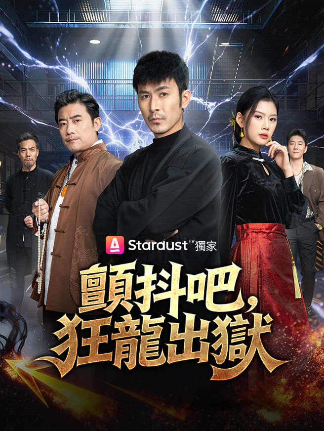 顫抖吧，狂龍出獄