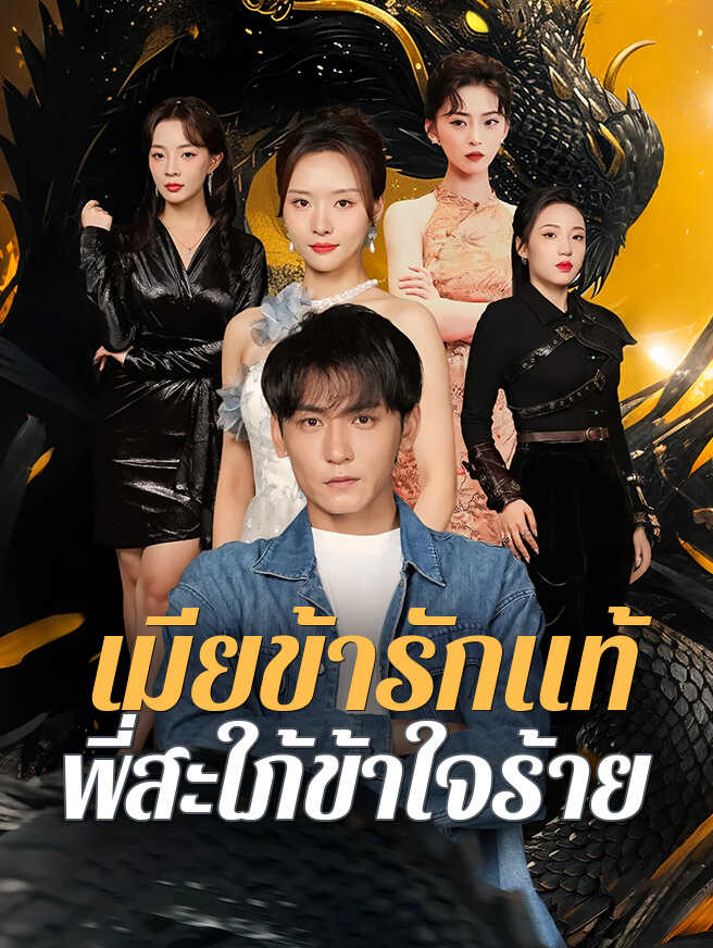 เมียข้ารักแท้ พี่สะใภ้ข้าใจร้าย