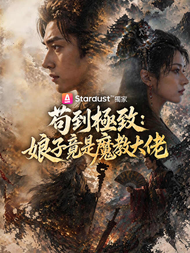 苟到極致：娘子竟是魔教大佬