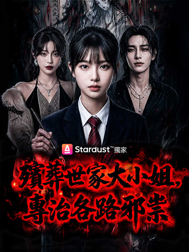 殯葬世家大小姐，專治各路邪祟