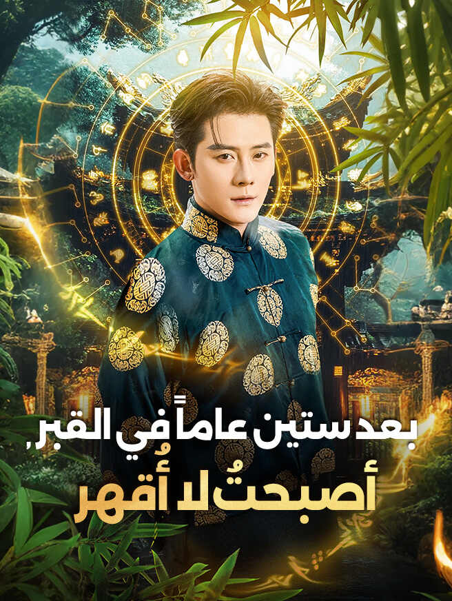 بعد ستين عاماً في القبر، أصبحتُ لا أُقهر