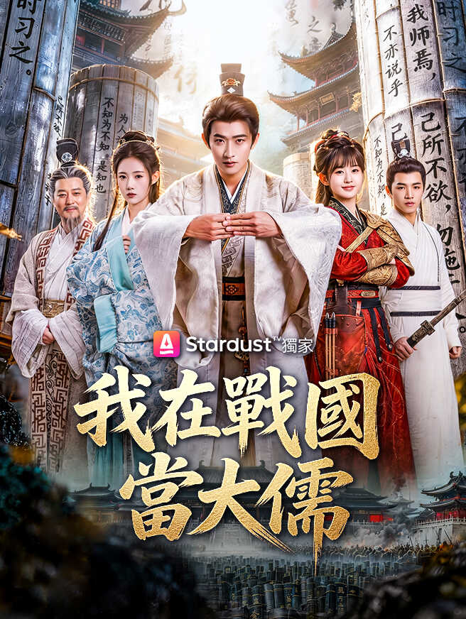 我在戰國當大儒