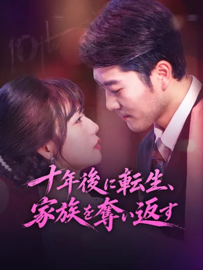 十年後に転生、家族を奪い返す poster