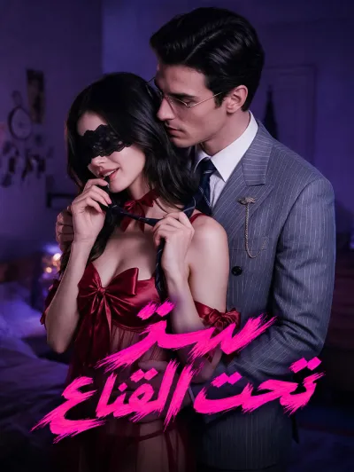 سرّ تحت القناع poster