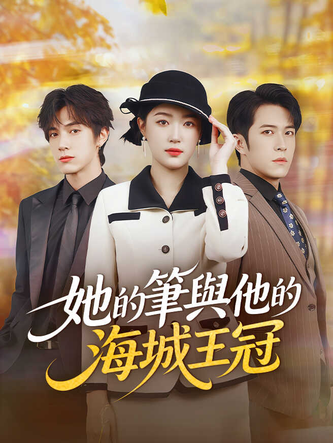她的筆與他的海城王冠