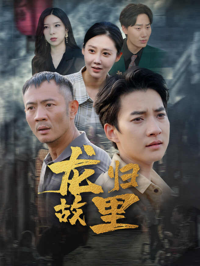 龙归故里