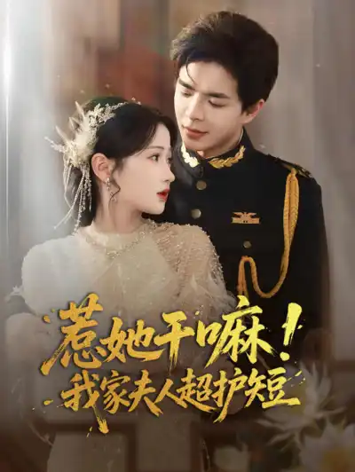惹她干嘛!我家夫人超护短 poster