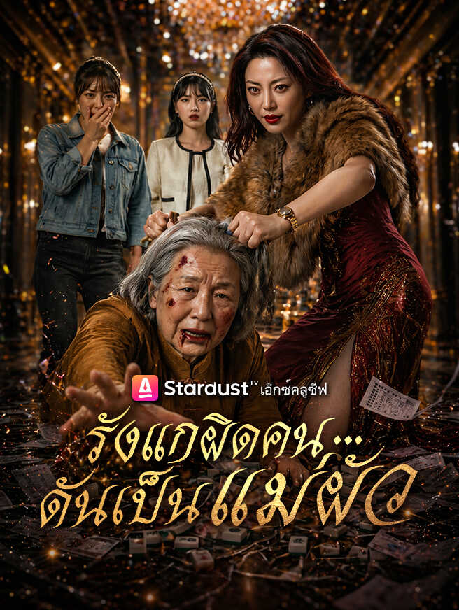 รังแกผิดคน...ดันเป็นแม่ผัว
