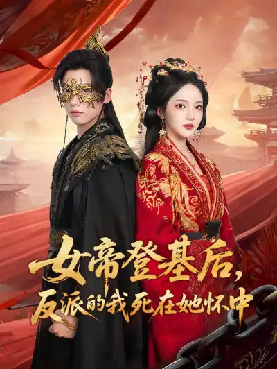 女帝登基后,反派的我死在她怀中 poster