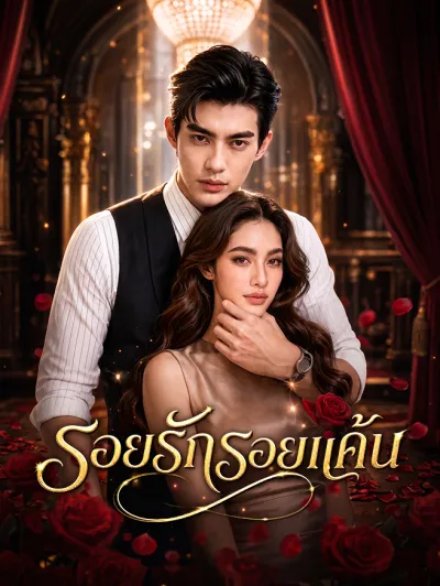 รอยรักรอยแค้น poster