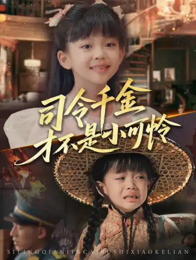 司令千金才不是小可怜 poster