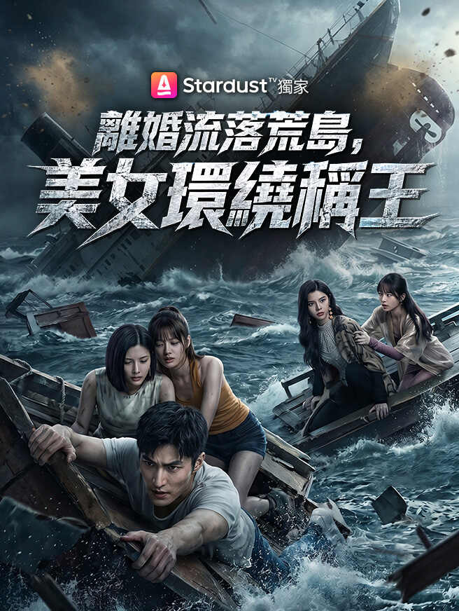 離婚流落荒島，美女環繞稱王