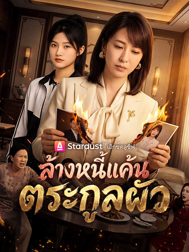 ล้างหนี้แค้นตระกูลผัว