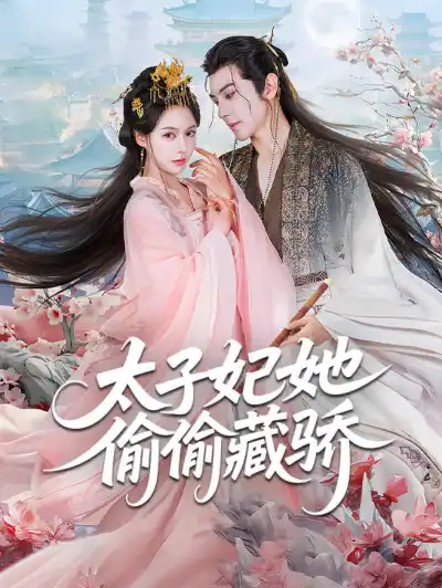 太子妃她偷偷藏骄 poster
