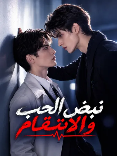 نبض الحب والانتقام poster