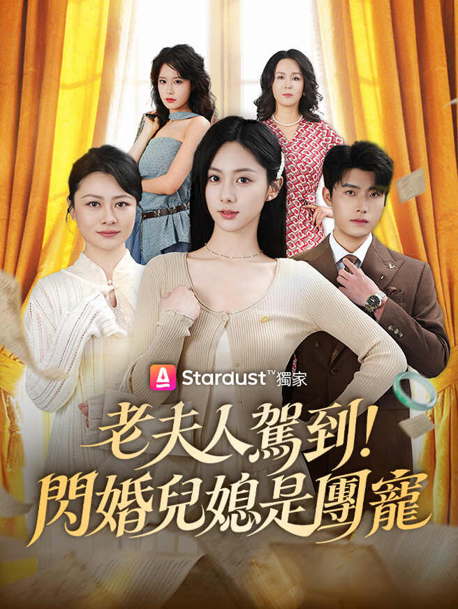 老夫人駕到！閃婚兒媳是團寵