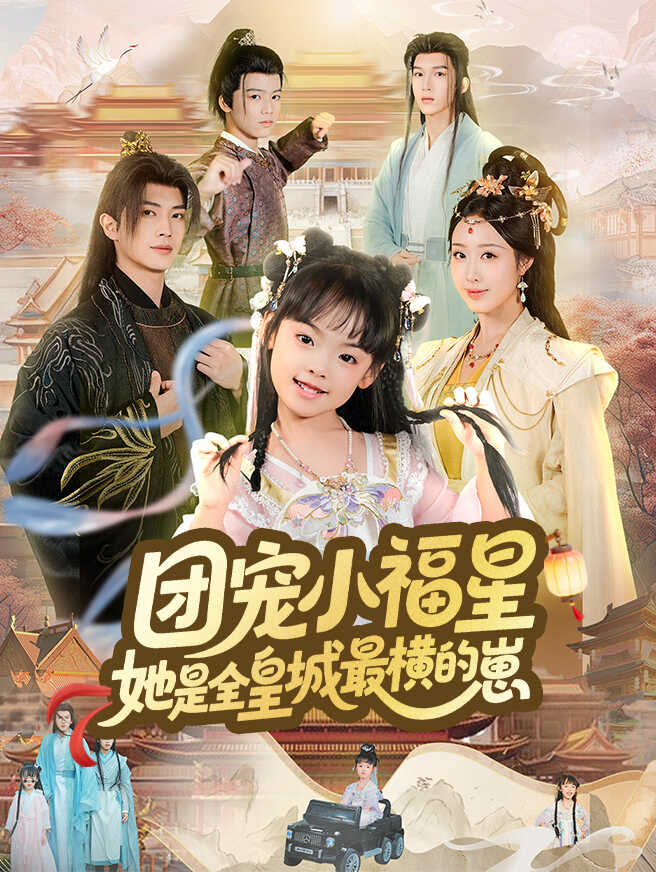 团宠小福星，她是全皇城最横的崽