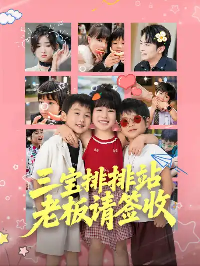 三宝排排站,老板请签收 poster