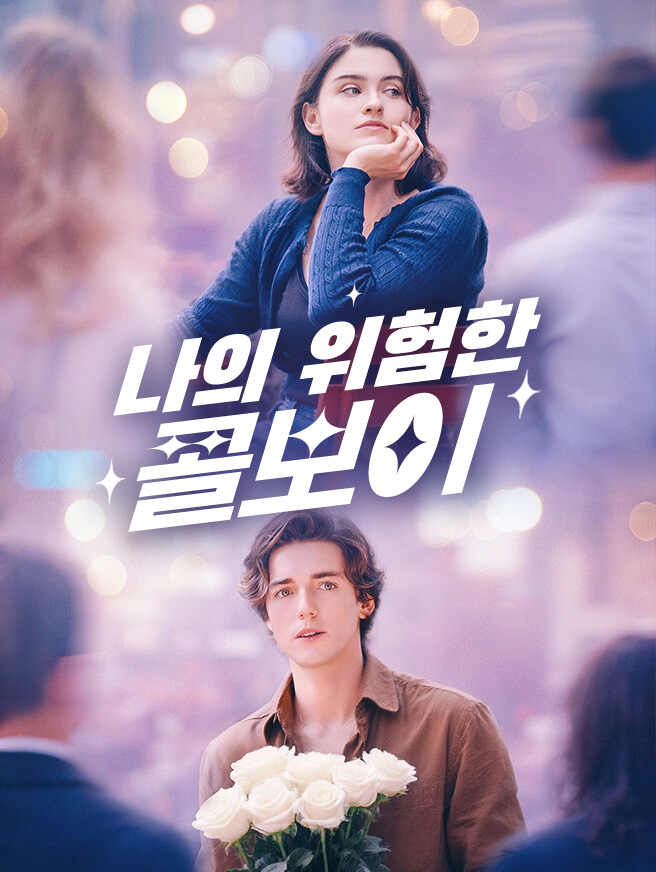 나의 위험한 콜보이