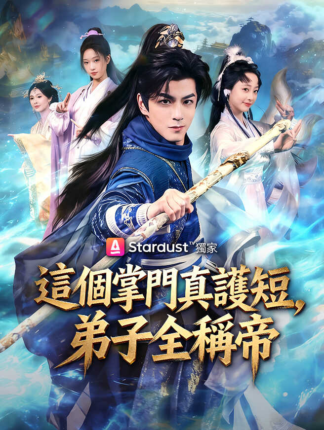 這個掌門真護短，弟子全稱帝