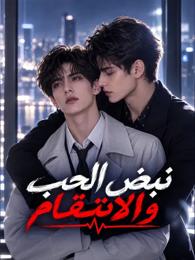 نبض الحب والانتقام poster