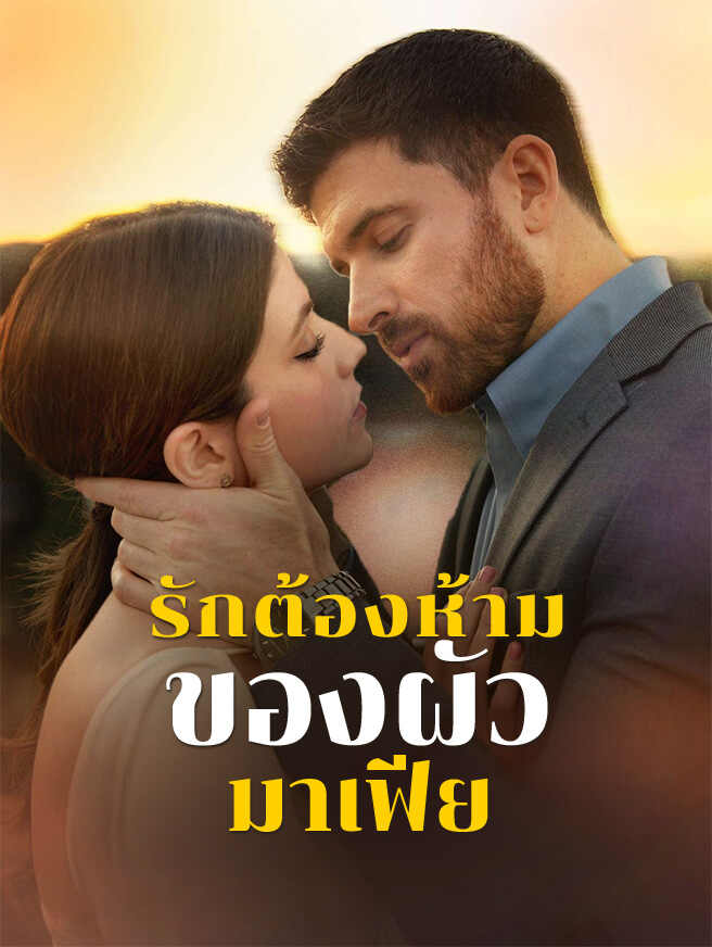 รักต้องห้ามของผัวมาเฟีย
