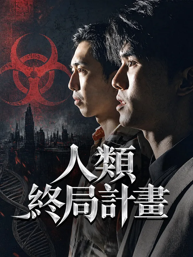 人類終局計畫 poster