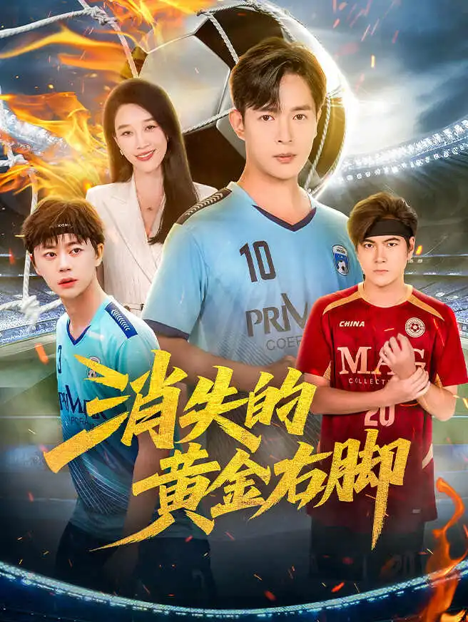 消失的黄金右脚 poster
