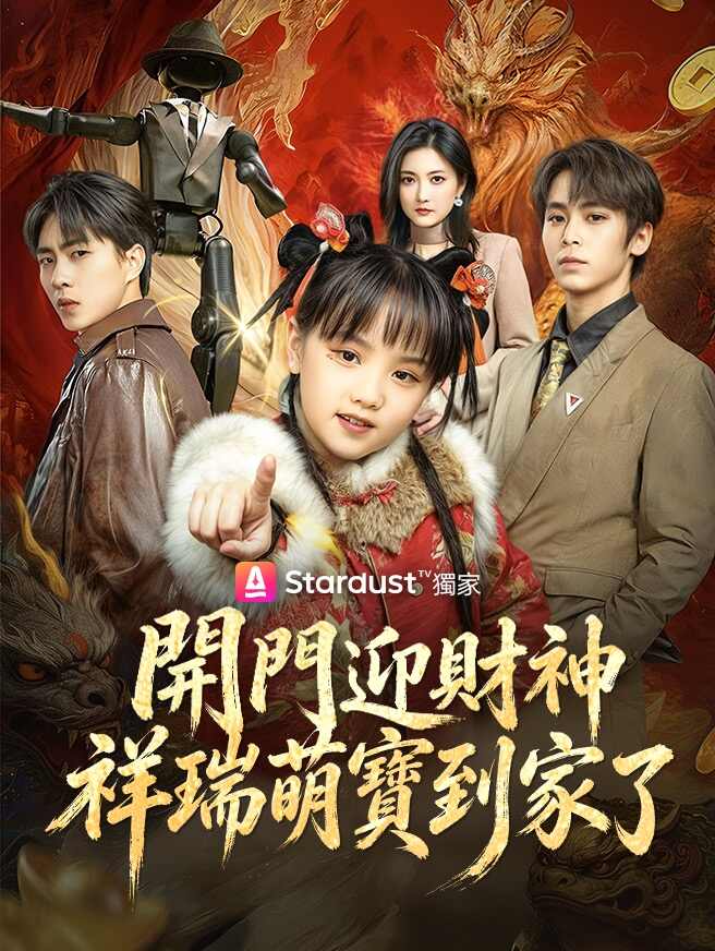 開門迎財神，祥瑞萌寶到家了