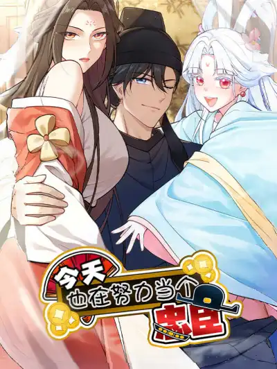 今天也在努力当个忠臣 poster