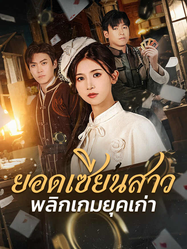 ยอดเซียนสาว พลิกเกมยุคเก่า