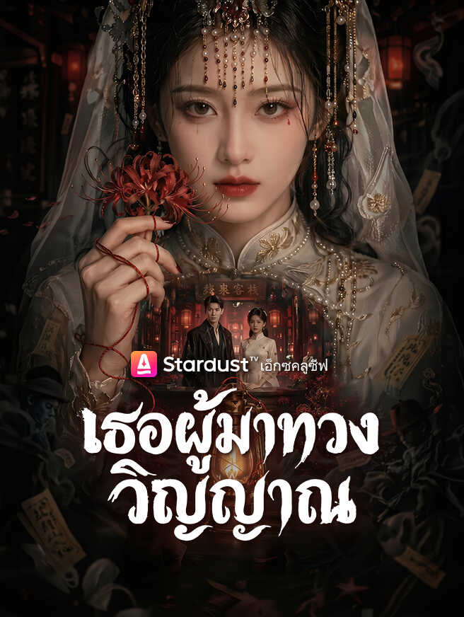 เธอผู้มาทวงวิญญาณ